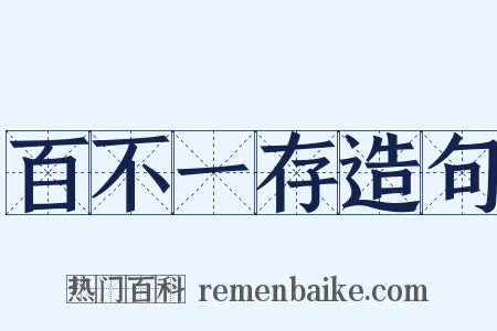 百不一存造句是什么意思的图片